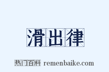 滑出律是什么意思的图片